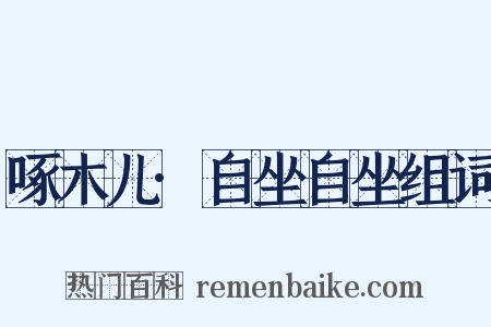 啄木儿·自坐自坐组词是什么意思的图片